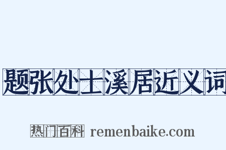 题张处士溪居近义词是什么意思的图片